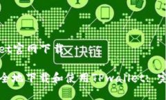 TPwallet官网下载如何安全地下载和使用TPwallet: 完