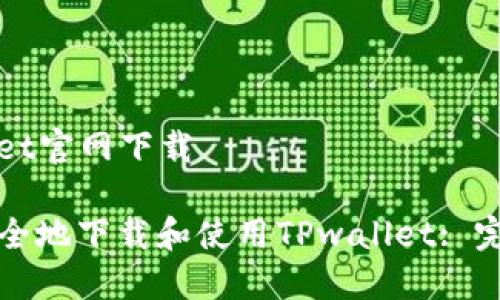 TPwallet官网下载
如何安全地下载和使用TPwallet: 完整指南