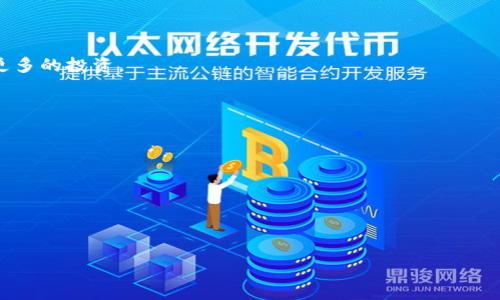   活期区块链的概念及其应用分析 / 
 guanjianci 活期区块链, 区块链应用, 金融科技, 加密货币 /guanjianci 

什么是活期区块链？
活期区块链是一个相对较新的概念，指的是一种应用于金融行业的区块链技术。与传统的区块链技术一样，活期区块链通过去中心化的方式建立信任和透明性，但特别之处在于它重点关注流动性与交易的即时性。这种区块链旨在提高资金周转效率，使资金的使用更为高效便捷，特别是在需要流动资金的场景。例如，活期存款的概念在这种区块链平台中得以实现，使用户可以随时存取资金，享受利息收益。不同于一般的区块链项目，活期区块链更强调资金的流动性，适合现代化的金融科技需求。

活期区块链的工作原理
活期区块链的工作原理主要依赖于智能合约、去中心化的交易平台以及加密技术。这种技术架构使得用户能够在区块链平台上随时进行资金的存取，而不必像传统金融服务那样受到时间和地点的限制。具体来说，用户在活期区块链上开设账户后，可以根据个人需要灵活进行资金管理。
首先，用户将资金存入活期区块链账户，并通过智能合约设定相关的利息收益。其后，资金在区块链网络上流动，参与到各类去中心化金融服务中，如贷款、融资，或参与流动性池等。
此外，活期区块链平台通常会设置动态利率，用户在存入资金的同时，可以享受到一定的利息回报。而由于区块链的透明性和安全性，用户的资金更易于管理，并且降低了诈骗风险。更重要的是，通过实时的交易记录，用户可以随时查阅自己的交易情况，提高了资金使用的灵活性和透明度。

活期区块链的应用场景
活期区块链在多个领域有着广泛的应用，尤其是在金融服务、跨境支付以及实体商品交易等领域。首先，在金融服务领域，活期区块链为用户提供了一种新的存款方式。传统银行往往提供的是定期存款，而使用活期区块链的用户则可以随时存取资金，同时还能够获得投资收益。
其次，在跨境支付方面，活期区块链能够有效降低交易成本和时间。传统国际汇款需要在多个中介之间进行，而活期区块链通过去中心化的方式，可以实现点对点的交易，大幅度缩短资金到账的时间，提高了资金流动的效率。
最后，在实体商品交易中，活期区块链也能够发挥重要的作用。例如，一些电商平台可以利用活期区块链进行代币支付，使得消费者能够快速结算、同时享受一定的折扣，提高用户的支付体验。

活期区块链的优势
活期区块链具备多方面的优势，首先是透明性和不可篡改性。每一笔交易都被记录在区块链上，所有的交易信息可以被任何人查看，但无法被篡改，这使得用户的资金安全保障更高。
其次，活期区块链具有高流动性。与传统金融产品相比，用户可以随时存取资金，而不会受到时间和地点的限制。此外，活期区块链的交易费用往往较低，用户可以减少在交易过程中的成本。
此外，活期区块链还可以提供更高的收益率。由于资金流动性强，活期区块链可以参与到更多的金融产品中，从而获取更好的盈利机会。通过智能合约，用户还可以进行灵活的理财安排，最大化个人收益。

活期区块链的挑战
尽管活期区块链具有很多优势，但也面临着一些挑战。首先，技术的复杂性和用户接受度的问题。很多用户对区块链技术仍然不够了解，在入门阶段可能会感到困难，这限制了活期区块链的广泛应用。
其次是市场竞争的加剧。随着越来越多的金融科技公司进入这一领域，活期区块链需要不断创新与升级，以保持竞争力。同时，在法律法规方面，各国对区块链的监管政策仍处于不断变化中，可能会影响活期区块链的业务模式。

活期区块链的未来发展趋势
展望未来，活期区块链将在金融科技行业发挥越来越重要的作用。一方面，各类金融机构将更加重视与区块链的结合，开发出更多创新的金融产品，提高用户的体验；另一方面，随着技术的进步和用户认知的提升，活期区块链的普及速度将不断加快。
另外，政策的支持也将是活期区块链发展的重要推动力。随着全球对数字货币和区块链技术的重视，越来越多的国家推进相关法律法规的制定，为活期区块链提供了合法合规的发展环境。

相关问题探讨

活期区块链如何保证安全性？
安全性是区块链技术的核心优势之一。活期区块链通过加密算法确保每一笔交易的信息无法被篡改和盗取。所有的交易记录都被存储在区块链中，任何人都可以查看，但只有拥有特定私钥的用户才能执行交易操作。
此外，活期区块链通常采用多重签名技术，以增强安全性。这种技术要求多个签名才能完成一笔交易，从而降低了单一用户帐户被盗的风险。
进一步地，活期区块链还会定期进行安全审计，确保系统的安全漏洞被及时发现与修补。任何实施或者变化都会经过严格的审核，从而进一步增强用户对平台的信任。

活期区块链和传统银行的区别是什么？
活期区块链与传统银行的最大区别在于其去中心化的特点。传统银行是由中心化机构管理，并且采取多层次的交易结构，而活期区块链则是基于一个分散的网络，通过区块的方式记录交易。
此外，活期区块链的交易速度和成本都较低，用户可以实现实时交易，而传统银行通常需要经过多个中介，同时还会收取较高的手续费。在存款利率方面，活期区块链能够为用户提供更高的回报，因其资金流动性使其可以参与更多的投资。

活期区块链在未来金融科技中扮演什么角色？
随着金融科技的不断发展，活期区块链将逐步成为金融市场的重要组成部分。它不仅提升了交易的效率，也改变了用户与金融机构之间的关系。用户将不再依赖传统银行，而是通过活期区块链平台实现对自己资产的管理。
同时，活期区块链将推动去中心化金融（DeFi）的进一步发展，尤其是在借贷、融资等领域。用户将更加依赖智能合约实现自动化的交易与协议，而这将为金融市场带来更大的灵活性和多样性。

如何监管活期区块链的金融活动？
活期区块链的监管是一个复杂而重要的话题。一方面，监管机构需要建立一个宽松的环境，以鼓励创新；另一方面，必须确保用户的权益和市场的安全性。全球各国的监管政策尚在探索之中。
一些国家已经开始逐步制定针对区块链技术的监管框架，以提供必要的法律支持和风险监测手段。同时，区块链平台也应当实施必要的KYC（客户身份识别）和AML（反洗钱）措施，以提高透明度，减少金融犯罪的风险。

通过这些综合介绍，活期区块链作为一种新型的金融科技应用，正在快速崛起并逐步改变传统金融行业的格局。随着用户认知的提升以及技术的不断进步，活期区块链的未来发展前景将会非常广阔。