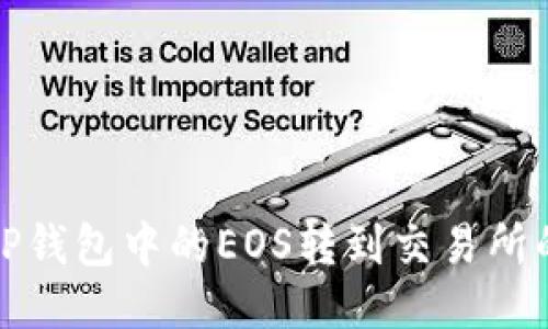 : 如何将TP钱包中的EOS转到交易所的详细指南