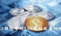 : 如何将TP钱包中的EOS转到交易所的详细指南