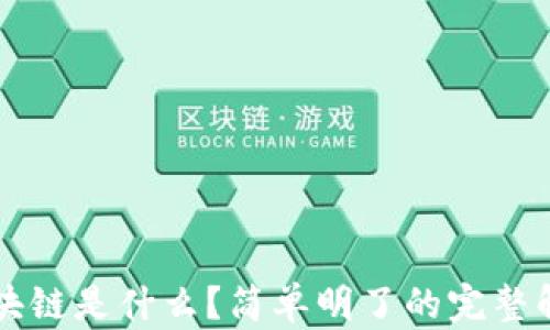 
区块链是什么？简单明了的完整解读