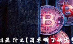 区块链是什么？简单明了的完整解读