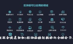区块链联合发展组织：推动区块链技术的全球合
