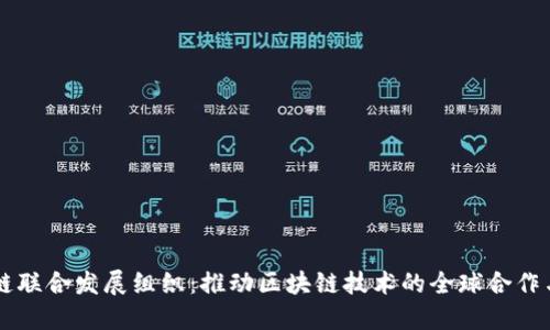 区块链联合发展组织：推动区块链技术的全球合作与创新