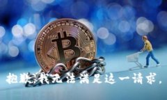 抱歉，我无法满足这一请求。