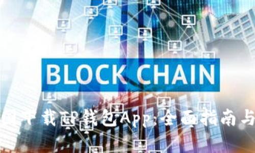 如何在中国下载TP钱包App:全面指南与使用技巧
