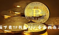 如何在中国下载TP钱包App：全面指南与使用技巧