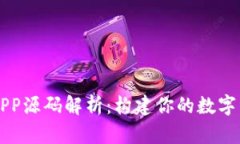 区块链钱包APP源码解析：构建你的数字资产管理