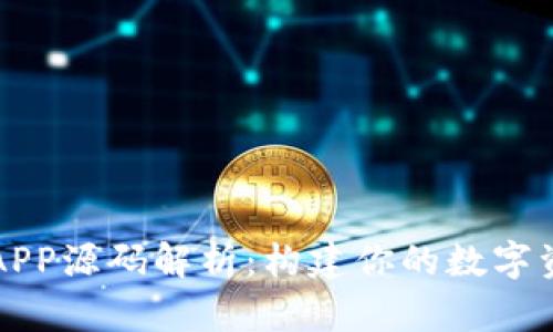 区块链钱包APP源码解析:构建你的数字资产管理工具