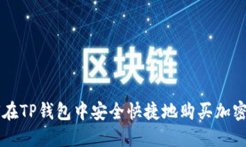 如何在TP钱包中安全快捷地购买加密货币