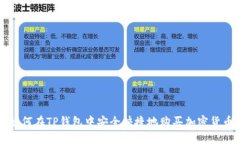 如何在TP钱包中安全快捷地购买加密货币