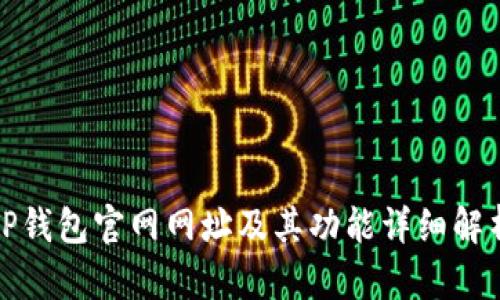TP钱包官网网址及其功能详细解析