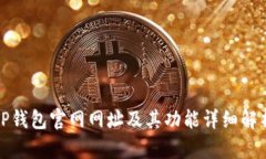 TP钱包官网网址及其功能详细解析
