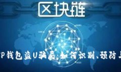 揭露TP钱包盗U骗局：如何识别、预防与应对