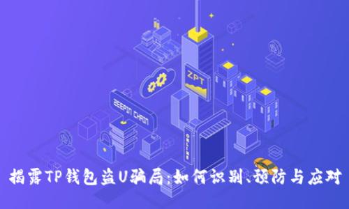 揭露TP钱包盗U骗局:如何识别、预防与应对