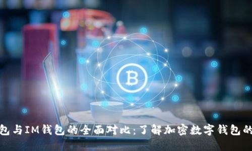 TP钱包与IM钱包的全面对比:了解加密数字钱包的选择