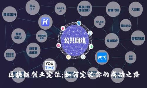 区块链创业定位:如何定义你的成功之路