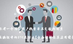 思考一个符合用户搜索并且支持的优秀区块链中