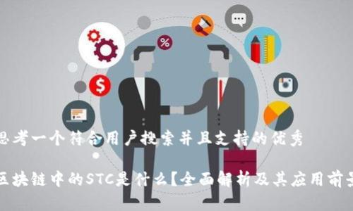 思考一个符合用户搜索并且支持的优秀

区块链中的STC是什么？全面解析及其应用前景