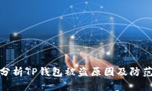 深入分析TP钱包被盗原因及防范措施
