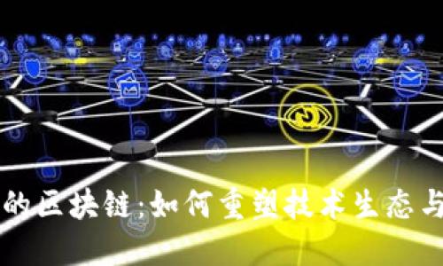软件行业的区块链:如何重塑技术生态与商业模式