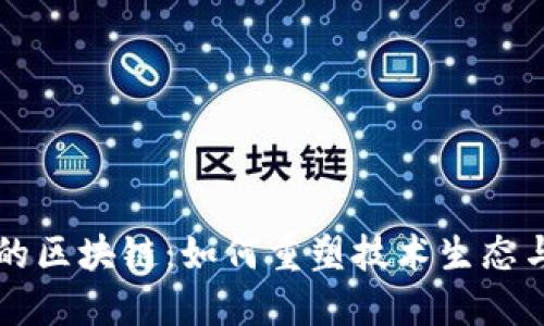 软件行业的区块链:如何重塑技术生态与商业模式