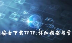 如何从官网安全下载TPTP：详细指南与常见问题解