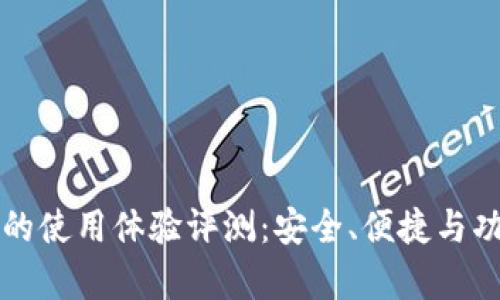 TP钱包的使用体验评测:安全、便捷与功能分析