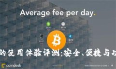 TP钱包的使用体验评测：安全、便捷与功能分析