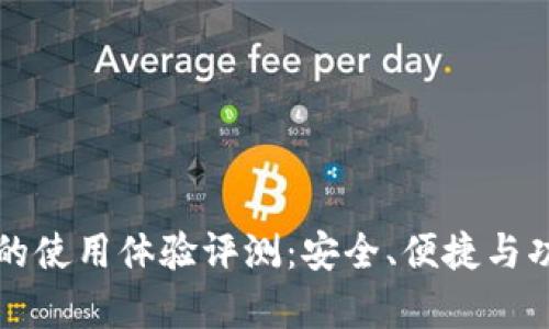 TP钱包的使用体验评测:安全、便捷与功能分析