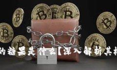 区块链中的糖果是什么？深入解析其概念与应用