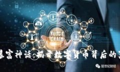 区块链暴富神话：揭开数字货币背后的真实故事