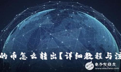 TP钱包的币怎么转出?详细教程与注意事项