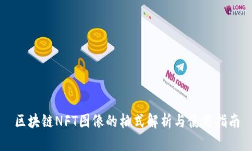 区块链NFT图像的格式解析与使用指南