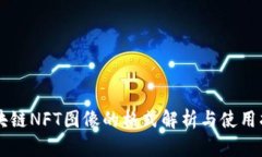 区块链NFT图像的格式解析与使用指南