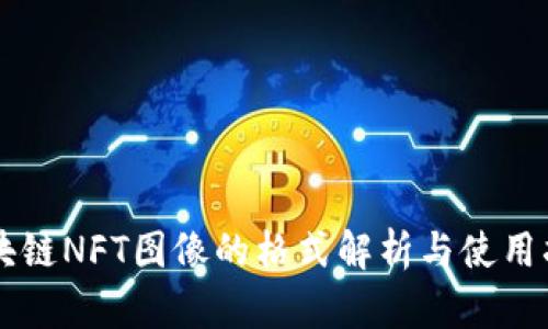 区块链NFT图像的格式解析与使用指南