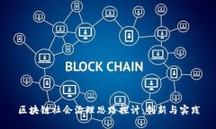 区块链社会治理思路探讨：创新与实践