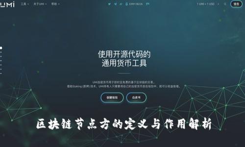 区块链节点方的定义与作用解析