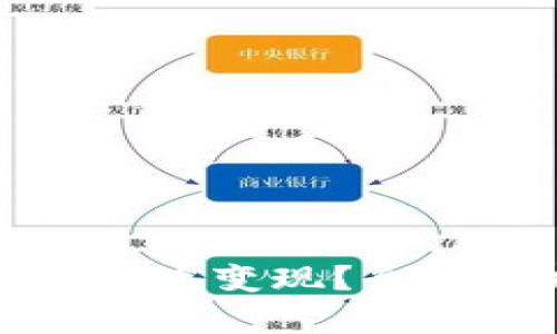 TP钱包的钱怎么变现?全面解析与指南