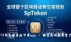 ![CDATA[TP钱包安卓版下载app - 提高您的数字资产管