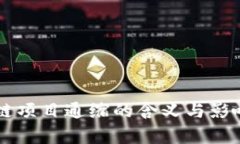 区块链项目通缩的含义与影响解析