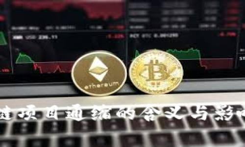 区块链项目通缩的含义与影响解析