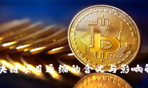 区块链项目通缩的含义与影响解析