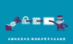 区块链发展思想：解读技术变革与未来趋势