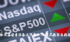 如何在安卓设备上下载TPTP：详尽教程与指南