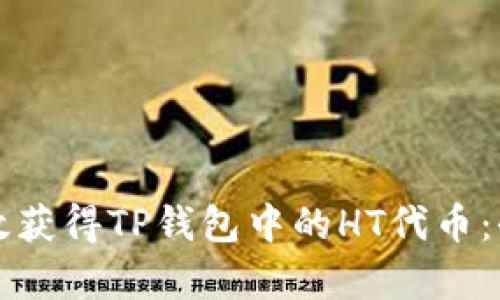 如何有效获得TP钱包中的HT代币:全面指南