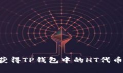 如何有效获得TP钱包中的HT代币：全面指南
