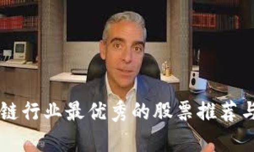 区块链行业最优秀的股票推荐与分析