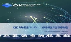 区块链行业最优秀的股票推荐与分析